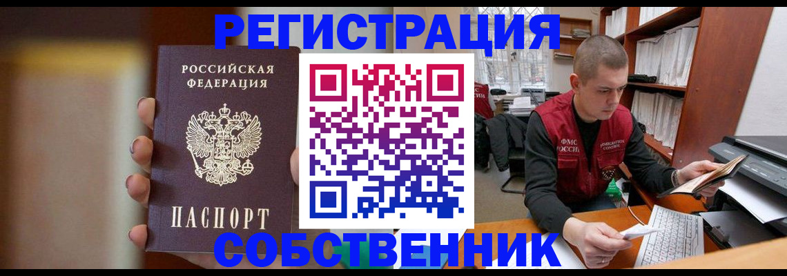 временная регистрация собственник в Палласовке